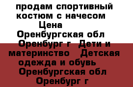 продам спортивный костюм с начесом › Цена ­ 600 - Оренбургская обл., Оренбург г. Дети и материнство » Детская одежда и обувь   . Оренбургская обл.,Оренбург г.